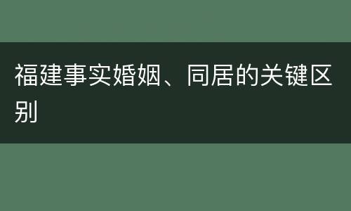 福建事实婚姻、同居的关键区别