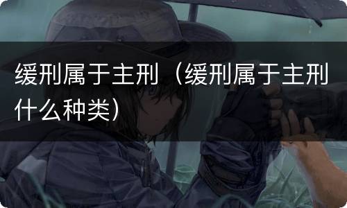 缓刑属于主刑（缓刑属于主刑什么种类）
