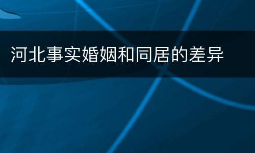 河北事实婚姻和同居的差异