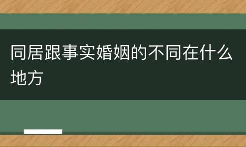 同居跟事实婚姻的不同在什么地方