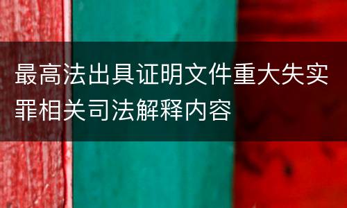 最高法出具证明文件重大失实罪相关司法解释内容