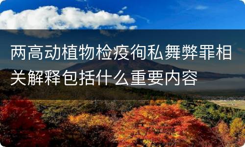 两高动植物检疫徇私舞弊罪相关解释包括什么重要内容