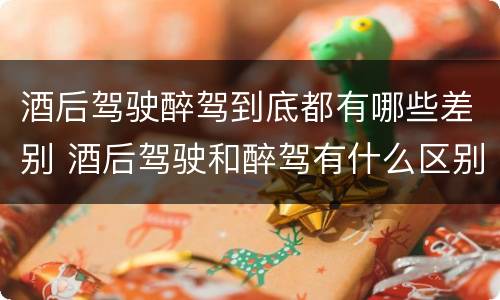 酒后驾驶醉驾到底都有哪些差别 酒后驾驶和醉驾有什么区别