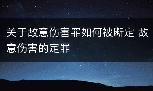 关于故意伤害罪如何被断定 故意伤害的定罪