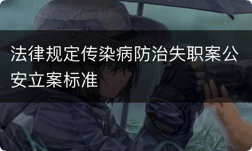 法律规定传染病防治失职案公安立案标准