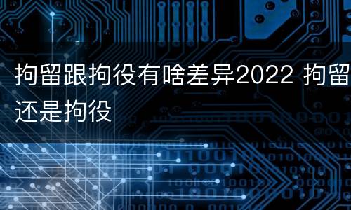 拘留跟拘役有啥差异2022 拘留还是拘役