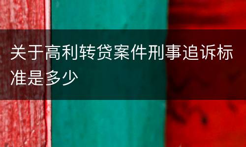 关于高利转贷案件刑事追诉标准是多少