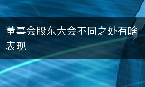 董事会股东大会不同之处有啥表现