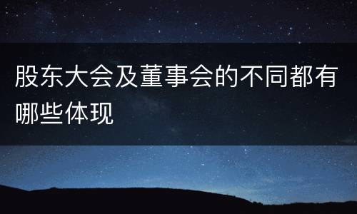 股东大会及董事会的不同都有哪些体现