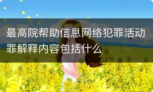 最高院帮助信息网络犯罪活动罪解释内容包括什么