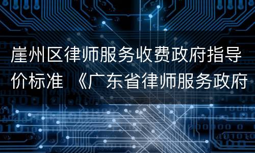 崖州区律师服务收费政府指导价标准 《广东省律师服务政府指导价》