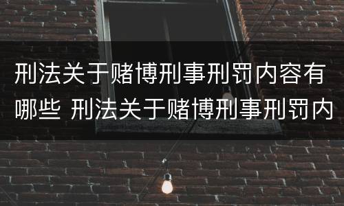 刑法关于赌博刑事刑罚内容有哪些 刑法关于赌博刑事刑罚内容有哪些处罚