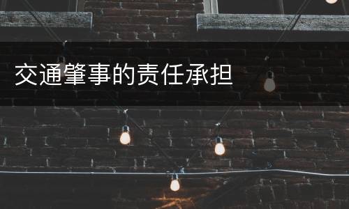 交通肇事的责任承担