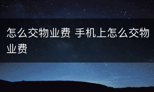 怎么交物业费 手机上怎么交物业费
