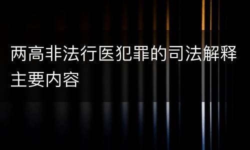 两高非法行医犯罪的司法解释主要内容