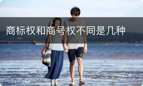 商标权和商号权不同是几种