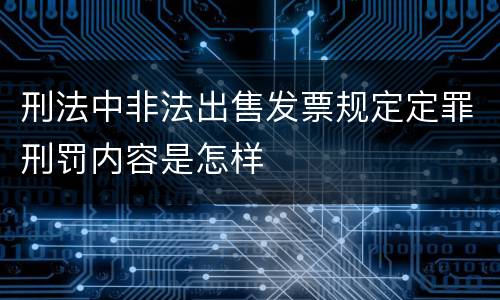 刑法中非法出售发票规定定罪刑罚内容是怎样