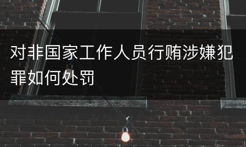 对非国家工作人员行贿涉嫌犯罪如何处罚