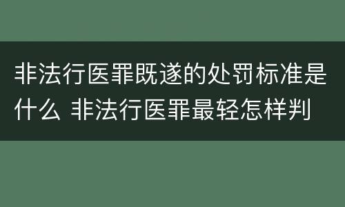 非法行医罪既遂的处罚标准是什么 非法行医罪最轻怎样判
