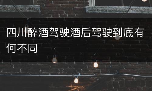 四川醉酒驾驶酒后驾驶到底有何不同