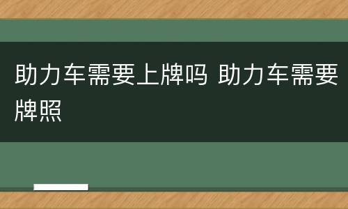 助力车需要上牌吗 助力车需要牌照