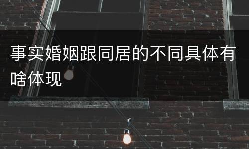 事实婚姻跟同居的不同具体有啥体现