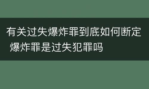有关过失爆炸罪到底如何断定 爆炸罪是过失犯罪吗