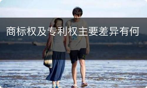 商标权及专利权主要差异有何