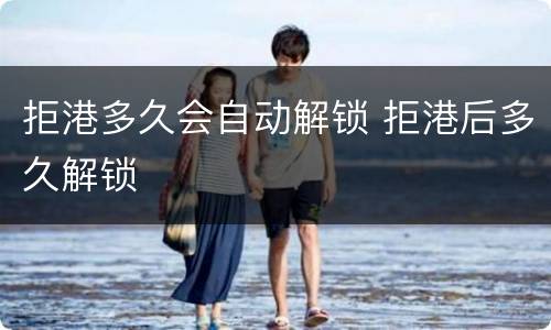 拒港多久会自动解锁 拒港后多久解锁