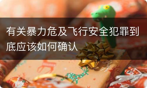 有关暴力危及飞行安全犯罪到底应该如何确认