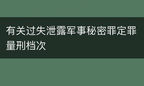 有关过失泄露军事秘密罪定罪量刑档次