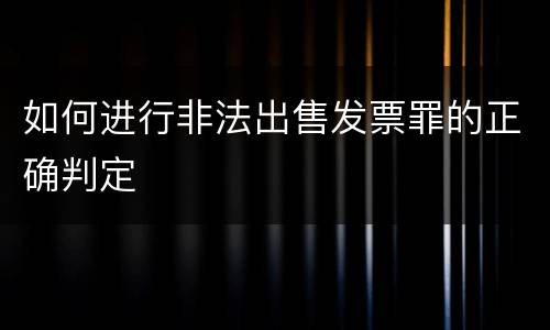 如何进行非法出售发票罪的正确判定