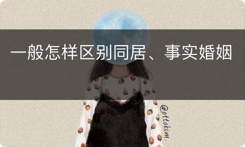 一般怎样区别同居、事实婚姻