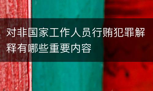 对非国家工作人员行贿犯罪解释有哪些重要内容