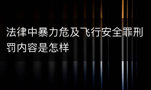 法律中暴力危及飞行安全罪刑罚内容是怎样