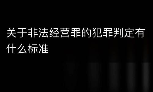 关于非法经营罪的犯罪判定有什么标准