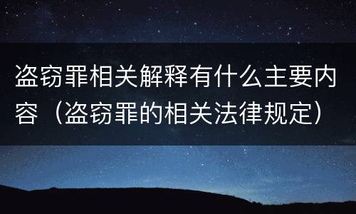 盗窃罪相关解释有什么主要内容（盗窃罪的相关法律规定）