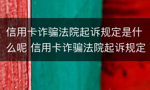 信用卡诈骗法院起诉规定是什么呢 信用卡诈骗法院起诉规定是什么呢怎么写