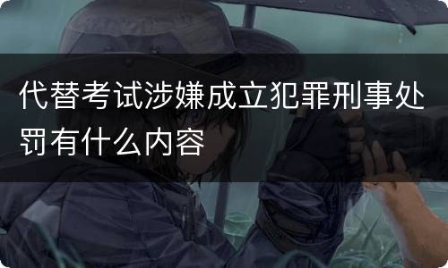 代替考试涉嫌成立犯罪刑事处罚有什么内容