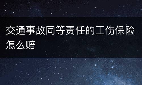 交通事故同等责任的工伤保险怎么赔