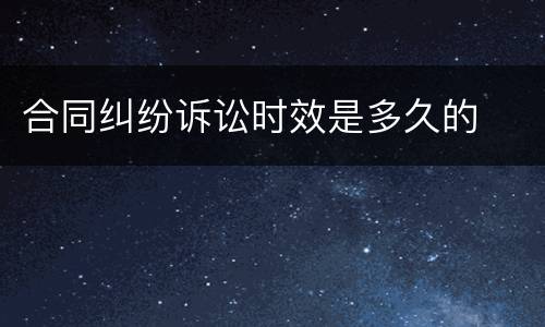 合同纠纷诉讼时效是多久的