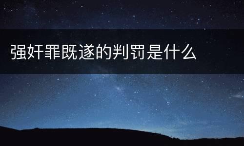 强奸罪既遂的判罚是什么