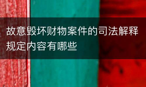 故意毁坏财物案件的司法解释规定内容有哪些