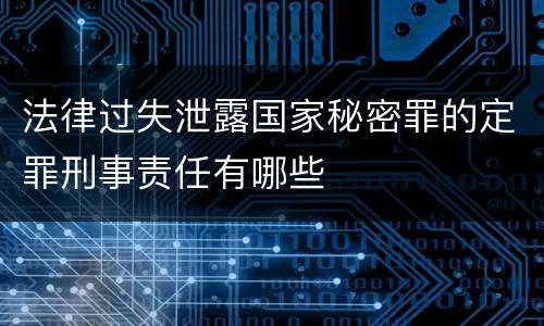 法律过失泄露国家秘密罪的定罪刑事责任有哪些