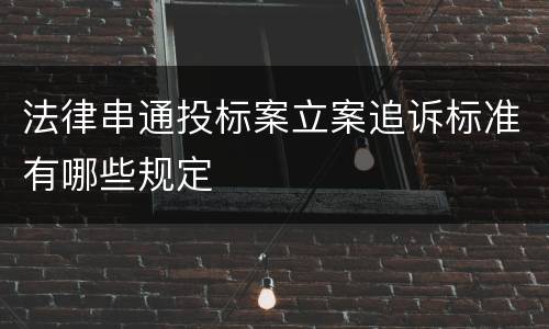 法律串通投标案立案追诉标准有哪些规定