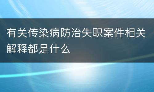 有关传染病防治失职案件相关解释都是什么