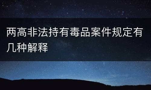 两高非法持有毒品案件规定有几种解释