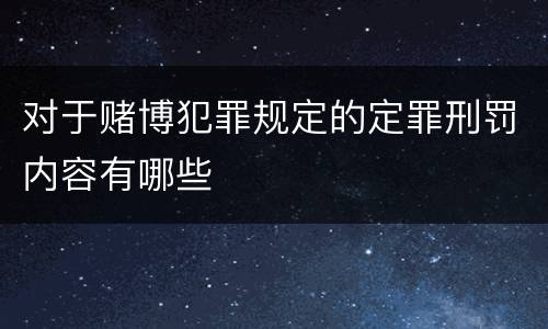 对于赌博犯罪规定的定罪刑罚内容有哪些