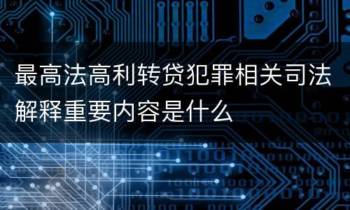 最高法高利转贷犯罪相关司法解释重要内容是什么