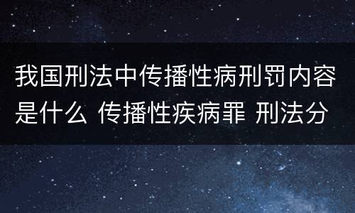 我国刑法中传播性病刑罚内容是什么 传播性疾病罪 刑法分则